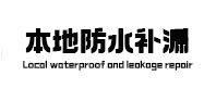 湛江市本地防水（中讯网）